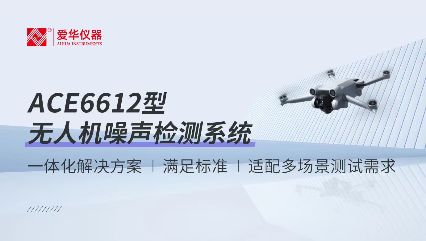 爱华仪器