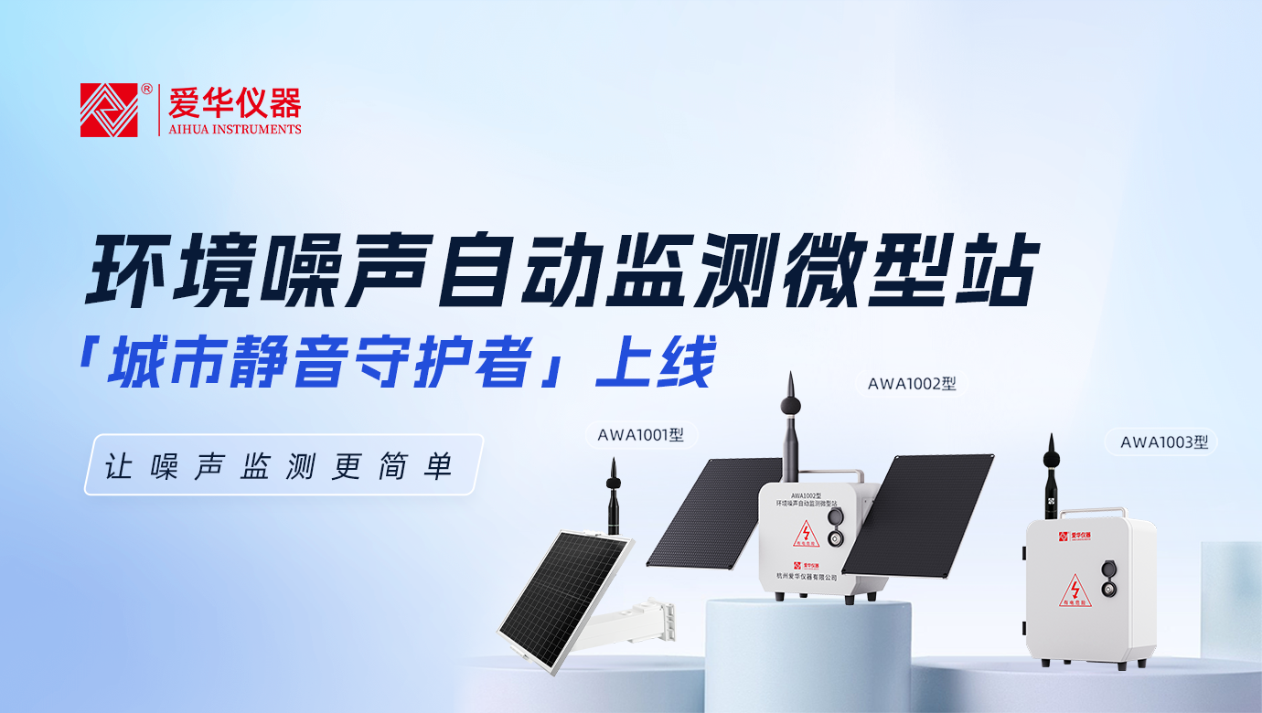 爱华仪器