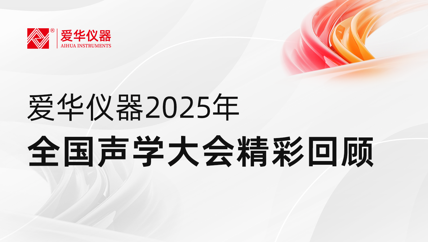 爱华仪器