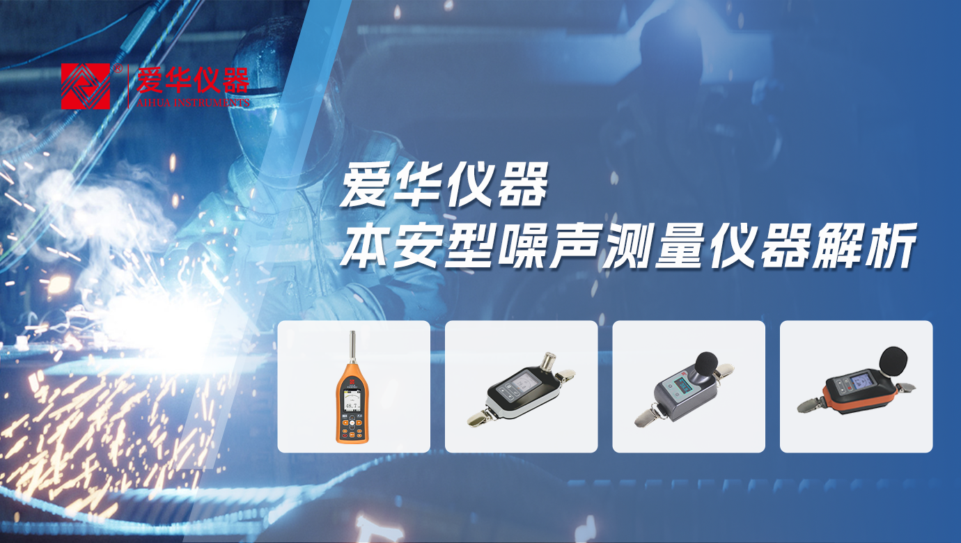 爱华仪器